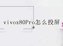 vivox80pro怎么投屏电视（vivox60pro怎么投屏电视）